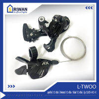 L-TWOO ชุดเกียร์ 12สปีด ประกอบด้่วย ชิฟเตอร์ 12สปีด 1ชิ้นและ ตีนผี 12สปีด 1ชิ้น รุ่น SLRD-A12-X