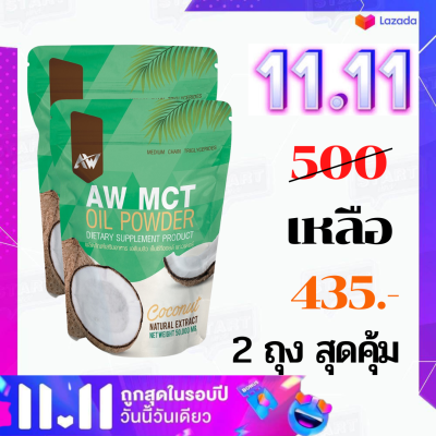 (ชุด 2 ถุง สุดคุ้ม) Mct oil ผงน้ำมันมะพร้าวสกัดเย็น ผอมง่าย เร่งเผาผลาญ คีโต IF ไฟเบอร์ ไขมันดี (พร้อมส่ง)