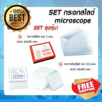 SET กระจกสไลด์2mm microscope และ กระจกปิดแผ่นสไลด์ 24x24mm