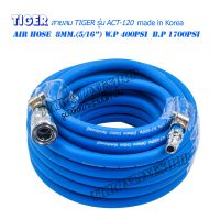 สายลมPVC TIGER (made in Korea) Air Hose  8mm.(5/16”) W.P 400Psi  B.P 1700Psi พร้อมคอปเปอร์หัว-ท้ายTHB (made in taiwan) สายเติมลมยาง สายปั๊มลม