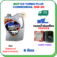 BCP D3 TURBO PLUS COMMONRAIL น้ำมันเครื่องดีเซลกึ่งสังเคราะห์ 10W-30  ขนาด 6 ลิตร ฟรีกรองน้ำมันเครื่อง TOYOTA REVO,VIGO,FORTUNER,HIACE COMMUTER,INNOVA,LAND CURISER PRADO,MAJESTY,VENTURY