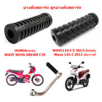 ยางคันสตาร์ท ลูกยางคันสตาร์ทWAVE110-I WAVE125-I DREAM NOVA C70 ยางคันสตาร์ทWAVE125-I ยางคันสตาร์ทDREAM ยางคันสตาร์ท์NOVA