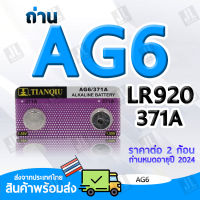 AG6 แบตเตอรี่ขนาด AG6 LR920 371A ถ่านขนาด AG6 สำหรับนาฬิกา เครื่องคิดเลข อุปกรณ์อิเล็กทรอนิกส์ขนาดเล็ก ราคาต่อ2ชิ้น