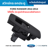 #FD สวิทช์กระจกประตู FORD RANGER 2012-2014 ใส่ได้ทั้ง ประตูหน้าซ้ายและหลังซ้าย/ขวา อะไหล่แท้เบิกศูนย์ #AB3914529AB