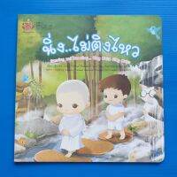 นิ่ง...ไม่ติงไหว ผู้เขียน เรืองศักดิ์ ปิ่นประทีป (ตุ๊บปอง) (ภาษาไทย), จันทร์เพ็ญ ชูประภาวรรณ (ภาษาอังกฤษ), พญ.