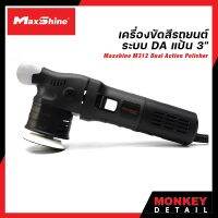 MaxShine M312 เครื่องขัดสีรถยนต์ DA ขนาดแป้น 3" ปรับรอบ 6 ระดับ ขัดลบได้ทุกริ้วรอย นุ่มสบายมือ รับประกันศูนย์ไทย 1 ปี