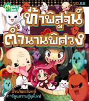 Monkey ฺBooks ท้าพิสูจน์ตำนานพิศวง No.56 ชุดอัจฉริยะเรียกพี่ (มังกี้บุ๊กส์)