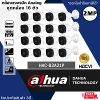 ชุดกล้อง 16 ตัว DH-HAC-B2A21  กล้องวงจรปิด Dahua HDCVI 2MP