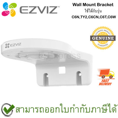 Ezviz Wall Mount Bracket ขาตั้งกล้องแบบติดผนัง ของแท้ ใช้กับรุ่น C6N , TY2 , C6CN , C6T , C6W