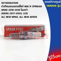 947000041500 หัวเทียนรถมอเตอร์ไซค์ NGK R CPR8EA9 เเท้เบิกศูนย์ YAMAHA NMAX 2016-2018 โฉมเก่า, AEROX 2017-2020, LEXI, ALL NEW NMAX, ALL NEW AEROX