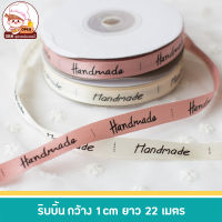 ริบบิ้นผ้า ลาย Handmade  ริ้บบิ้นผ้าซาติน โบว์ กว้าง 1 ซม. ยาว 22 เมตร