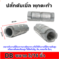 Fastenic พุ๊กตะกั่ว ปลั๊กฝังคอนกรีต ใช้กับงานหนัก ขนาด 5/16 นิ้ว รุ่น DB-5/16 (แพ็ค 1 ชิ้น / 10 ชิ้น) โล๊ะ