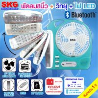 SKG รุ่น AV-3000 พัดลมชาร์จไฟ ขนาด 8 นิ้ว 5 in 1 พัดลม,ไฟฉาย LED ,วิทยุ FM,USB,แบตสำรอง แบบพกพา