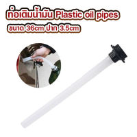 กรวยเติมน้ำมัน Plastic oil pipes ท่อเติมน้ำมัน ที่เติมน้ำมัน ขนาด 36cm ปาก 3.5cm กรวยเติมน้ำ กรวยน้ำมัน หลอดเติมน้ำมัน แบบพลาสติก