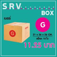 กล่องไปรษณีย์ เบอร์ G แพ็คละ 10 ใบ - กล่องไปรษณีย์ฝาชน กล่องพัสดุ จัดส่งด่วน