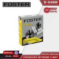 FOSTER B-646M 2Way  เน็ทเวอร์ค2ทาง เน็ทเวอร์ค วงจรแยกเสียงในตู้ลำโพง FOSTER