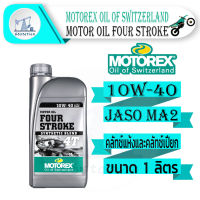 Motorex Four Stroke 4T 10W-40 ขนาด 1 ลิตร น้ำมันเครื่องเกรดสังเคราะห์ สำหรับมอเตอร์ไซค์ ระบบเกียร์ น้ำมันเครื่อง ของเหลว