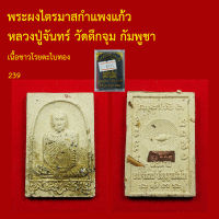 พระผงไตรมาสกำแพงแก้ว หลวงปู่จันทร์ ปัญญาณันโท อายุ109ปี วัดตึกจุม กัมพูชา