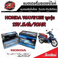 แบตเตอรี่ Honda Wave 125i ทุกรุ่น ขนาด 5 แอมป์ ฮอนด้า เวฟ 125ไอ ทกรุ่นทุกปีใส่ได้ทั้งหมด แบตเตอรี่ไทยมาตรฐาน SR LTZ5S คุณภาพAAA