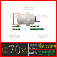 Big Surpriseข้อต่อ นิปเปิ้ล เกลียวนอก 1/2 นิ้ว (4 หุน) แปลงเป็น  1/4  นิ้ว (2 หุน ) เเบบสวมเร็ว