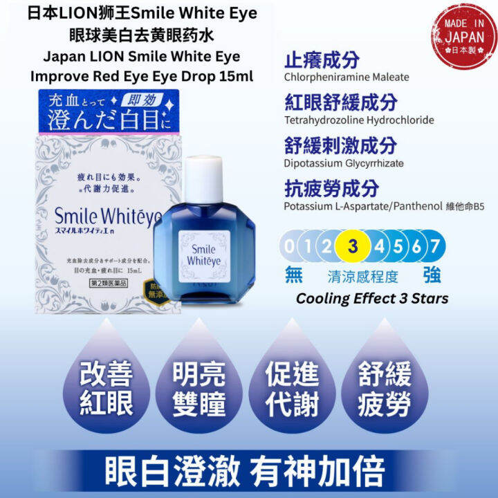 15ml 日本LION Smile Whiteye Eye Drop眼球美白去黄眼药水 Japan LION Smile Whiteye