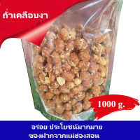 ถั่วเคลือบงา ถั่วเคลือบแก้ว ถั่วลิสงเคลือบงา กรอบ อร่อย 1000 กรัม ของฝากจากแม่ฮ่องสอน