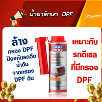 น้ำยารักษาและปกป้องระบบ DPF ป้องกันไว้อุ่นใจกว่า (Diesel Particulate Filter Protector) 250 ml. - Liqui Moly ของแท้100%