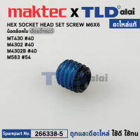 น็อตล็อคใบ (แท้) เลื่อยจิ๊กซอว์ Makita มากีต้า รุ่น M4302, M4302B - Maktec มาคเทค รุ่น MT430 (266338-5) (อะไหล่แท้ 100%) น๊อตล็อกใบ