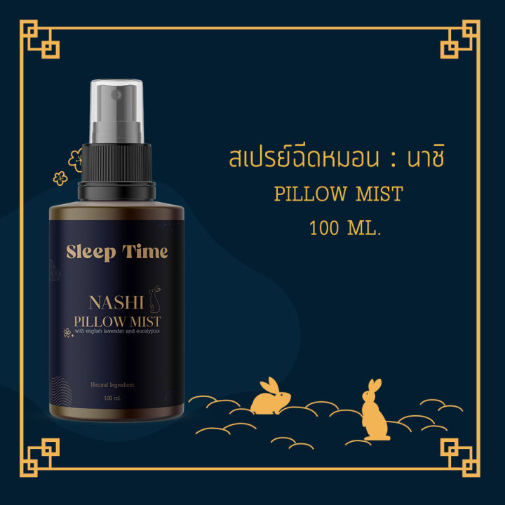 สเปรย์ฉีดหมอน-nashi-100-ml-pillow-mist-นอนหลับง่าย-ผ่อนคลาย-บรรยากาศสปาชั้นนำ