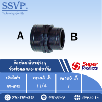 ข้อต่อลดกลม เกลียวใน แรงดันใช้งานสูงสุด 6บาร์ ขนาดA 1 1/4" ขนาดB 1" รุ่น RS รหัส 354-15142 (แพ็ค 2ตัว)