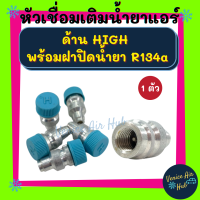 หัวเชื่อมเติมน้ำยาแอร์ ด้าน HIGH พร้อมฝาปิดน้ำยา + ไส้ศร R134a ไส้สร วาล์วลูกศร วาล์วศรเติมน้ำยาแอร์ รถยนต์ รถ หัวเติมน้ำยา คอปเปอร์