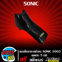 คอนโซลกลางตัวบน,คอนโซนกลาง SONICเก่า,โซนิค เก่า 2003 (ตัวบน) เคฟล่า 5 มิติ + สติกเกอร์ DEKVANZ 1 อัน