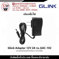 Glink อะแดปเตอร์กล้องวงจรปิด Adaptor Adapter 12V 2A (100 - 240V) รุ่น GAC-102