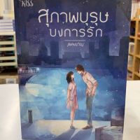 สุภาพบุรุษบงการรัก เล่มเดียวจบ (สินค้าพร้อมส่ง)