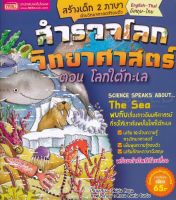 Bundanjai หนังสือเด็ก สำรวจโลกวิทยาศาสตร์ ตอน โลกใต้ทะเล