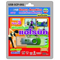 niidz (092)USB flashdrive พิณแด้นซ์ แอโรบิค เบรคแตก Vol.3