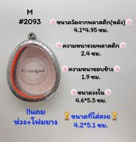 M#2093ตลับพระ/กรอบพระสเตนเลสลายไทย​ปิดตาจัมโบ้,พิมพ์ใกล้เคียงวงใน4.6*5.5ซม.​สงสัย​ทักแชทได้​ค่ะ​ *ขนาดที่ใส่สวย4.2*5.1ซม*