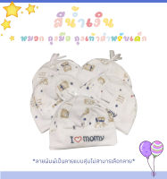 A0028(ใหม่)เซ็ตหมวก+ถุงมือ+ถุงเท้า เซ็ตเด็กแรกเกิด เซ็ตเตรียมคลอด สำหรับเด็กทารก