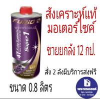 ฟูริโอ้ ขายยกลัง ขนาด 0.8 ลิตร F1 FURiO SUPER 1 4T 10W-40 น้ำมันเครื่องมอเตอร์ไซค์ น้ำมันเครื่องสังเคราะห์แท้ น้ำมันเครื่องบางจาก น้ำมันเครื่องฟูริโอ้ ฟิวริโอ้