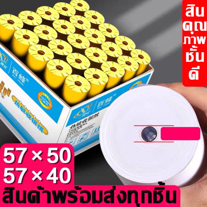 กระดาษความร้อน-กระดาษใบเสร็จ-foodpanda-แบ่งขาย-50ม้วน-ขนาด-57x40mm-57x30mm-57x50mm-80x50mm