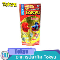 อาหารปลากัด และ ปลาขนาดเล็กทุกชนิด Tokyu 100 g.