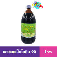 พาวเวอร์ไอโอดีน 90% หยุดการระบาดของโรคหัวเหลือง ตัวแดง จุดขาวอย่างยอดเยี่ยมฆ่าเชื้อเข้มข้น ไม่มีผลต่อกุ้ง  1 ลิตร