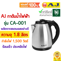 AJ รุ่น CA-001 กาต้มน้ำไฟฟ้า ความจุ 1.8 ลิตร กาทำจากสแตนเลสเงางาม ไร้สนิม มือจับทำจากพลาสติกกันความร้อน