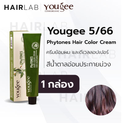 พร้อมส่ง Yougee Phytones Hair Color Cream 5/66 สีน้ำตาลอ่อนประกายม่วง ครีมเปลี่ยนสีผม ยูจี ครีมย้อมผม ออแกนิก ไม่แสบ