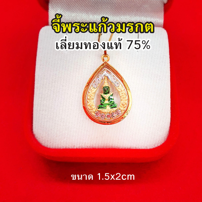 จี้พระแก้วมรกตล้อมเพชร เลี่ยมทองแท้ 75% จี้ทอง จี้พระ เสริมดวง ทำมาค้าขึ้น กิจการรุ่งเรือง