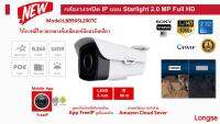 กล้องวงจรปิด longse IP รุ่น LBB90SL200TC แบบ Starlight 2.0 MP Full HD ให้ภาพสีกลางคืนที่มีแสงน้อย