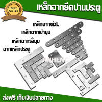 เหล็กฉากยึดปานประตู รั้งมุมแบบ ฉากเหล็กตัวแอล เหล็กฉากตัวL เหล็กฉากเข้ามุม เหล็กฉากรั้งมุม ฉากเหล็กประตู ขนาด ขนาดต่างๆ