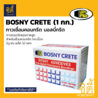 บอสนี่กรีต กาวเชื่อมคอนกรีต BOSNY CRETE (1kg.)  กาวคอนกรีต บอสนี่ กรีต Epoxy Adhesives for quick permanent bondings