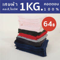 เศษผ้า เศษผ้าคละสี ผ้าcotton100% ผ้าเอนกประสงค์ ใช้สำหรับทำความสะอาด 1 กก. (ผ้าสามเหลี่ยม)