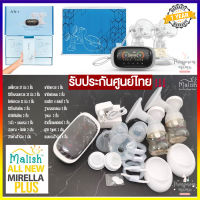 Malish All New Mirella Plus เครื่องปั้มนมไฟฟ้า เครื่องปั๊มนม รุ่นใหม่ล่าสุด มาริส ของแท้ประกันศูนย์ไทย 1 ปี  !!!